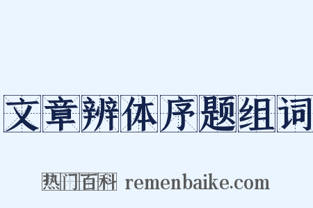 文章辨体序题组词是什么意思的图片